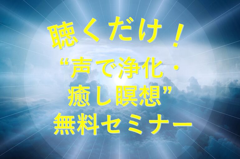 聴くだけ！声で癒し浄化瞑想